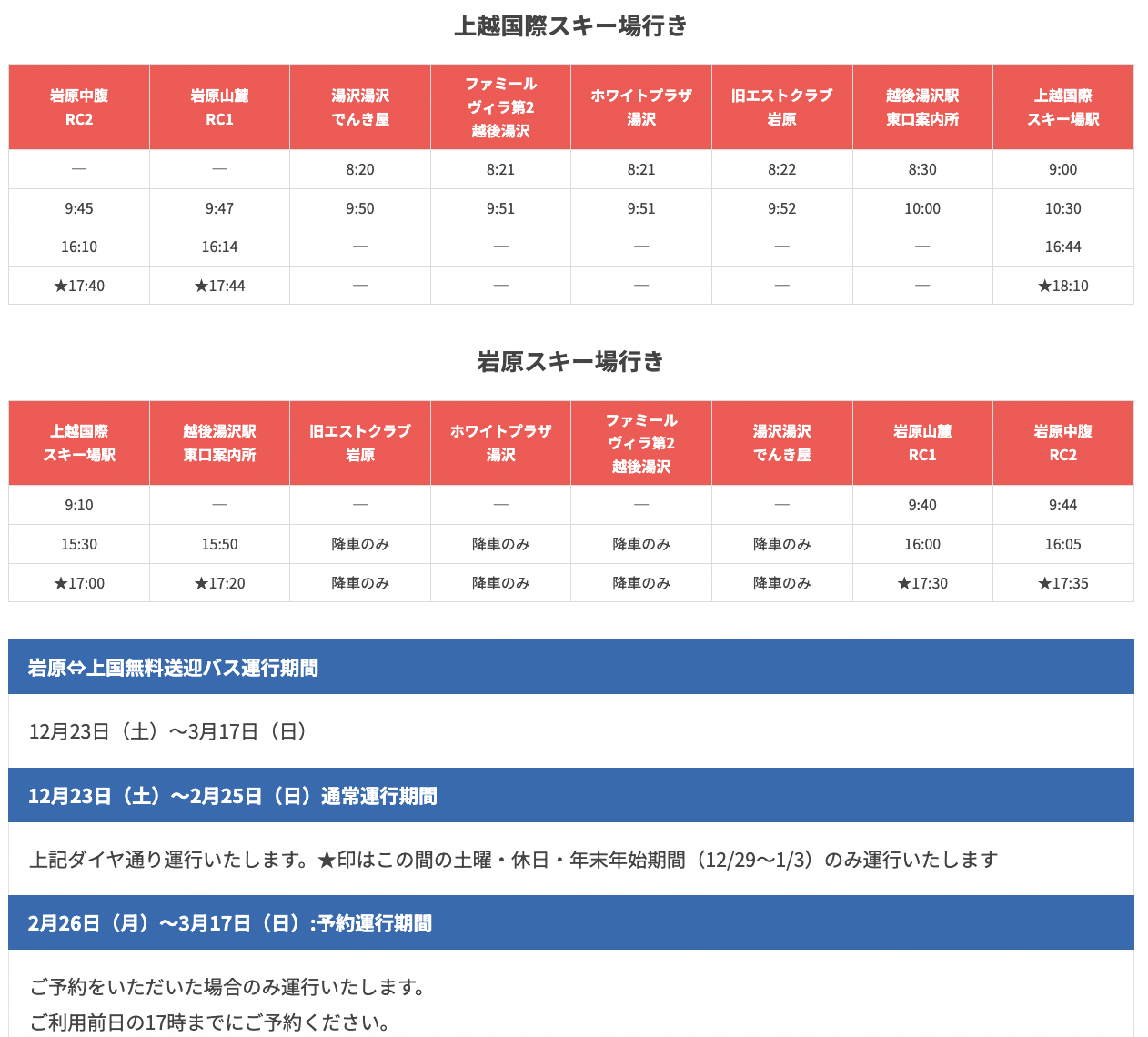 岩原⇔ 上越國際 接駁車